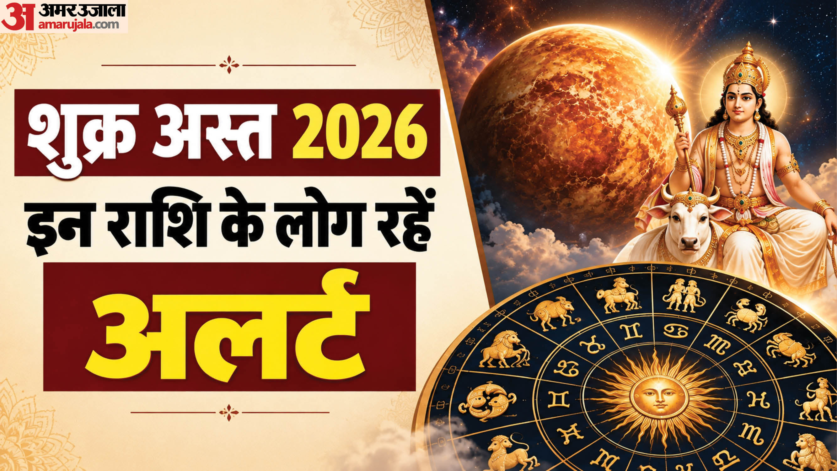 Shukra Asta 2026 October negative impact on zodic sign in hindi