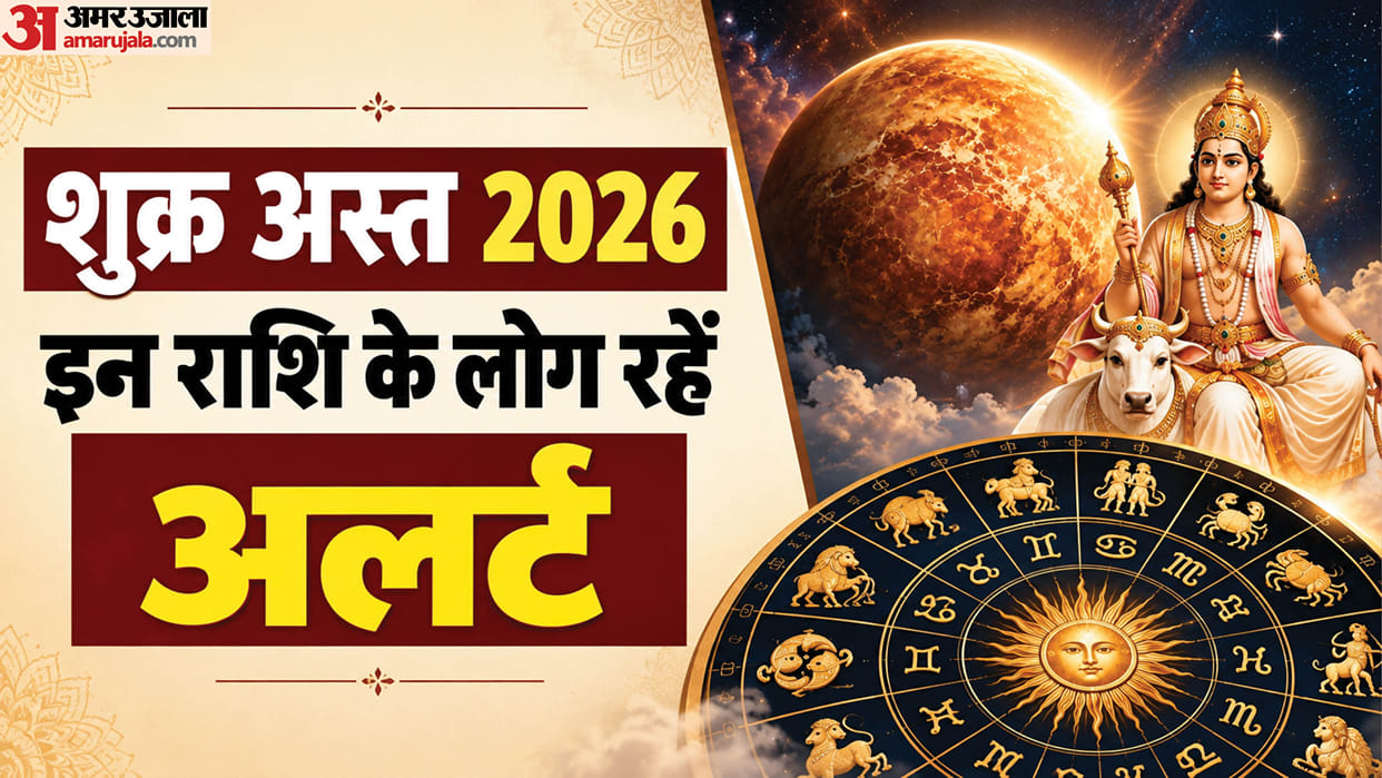 Shukra Asta 2026 October negative impact on zodic sign in hindi