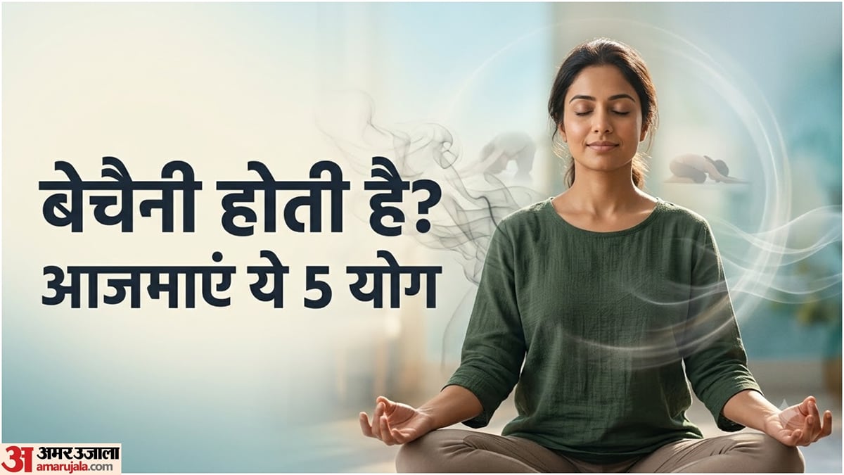योग टिप्स: दिमाग में चलती रहती हैं हजारों बातें? मन को शांत करने के लिए करें ये योग