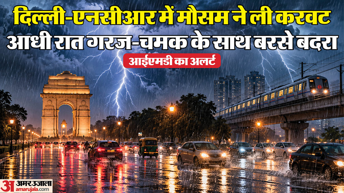 दिल्ली-एनसीआर में झमाझम बारिश: राजधानी के कई इलाकों में बरसे बदरा, तापमान में आई गिरावट, मौसम विभाग का अलर्ट