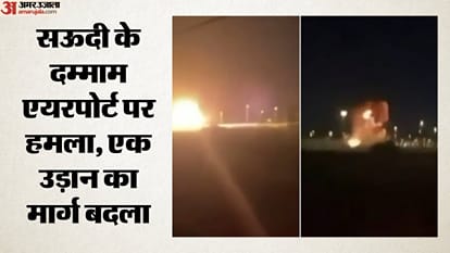 दम्माम हवाई अड्डे पर हमला
