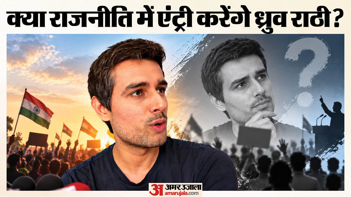 'सीजेपी से मेरा कोई संबंध नहीं': प्रदर्शन पर ध्रुव राठी की सफाई, राजनीति में आने को लेकर क्या बोले?