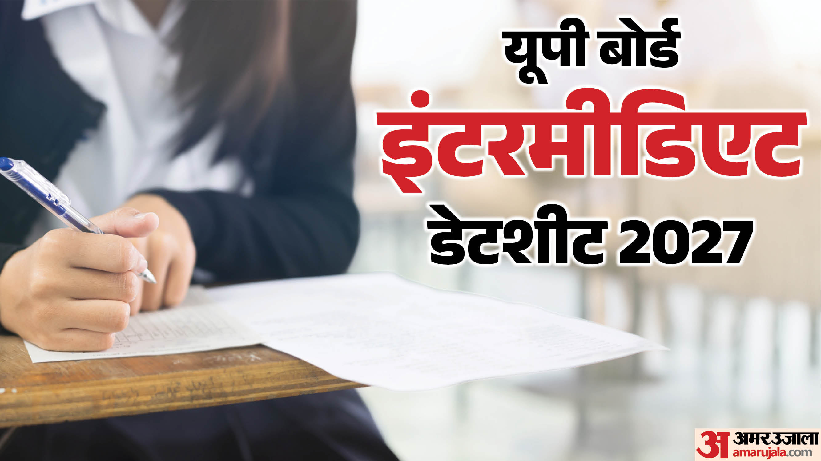 यूपी बोर्ड 12वीं डेटशीट 2027:इंटर की परीक्षा पांच से 24 फरवरी तक, हिंदी ...