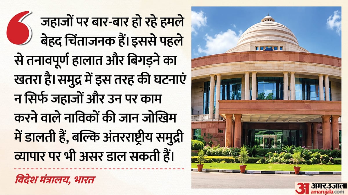 होर्मुज में दो टैंकरों पर हमले से भड़का भारत:कहा- तुरंत बंद हों हमले, लापता भारतीय नाविकों की तलाश जारी