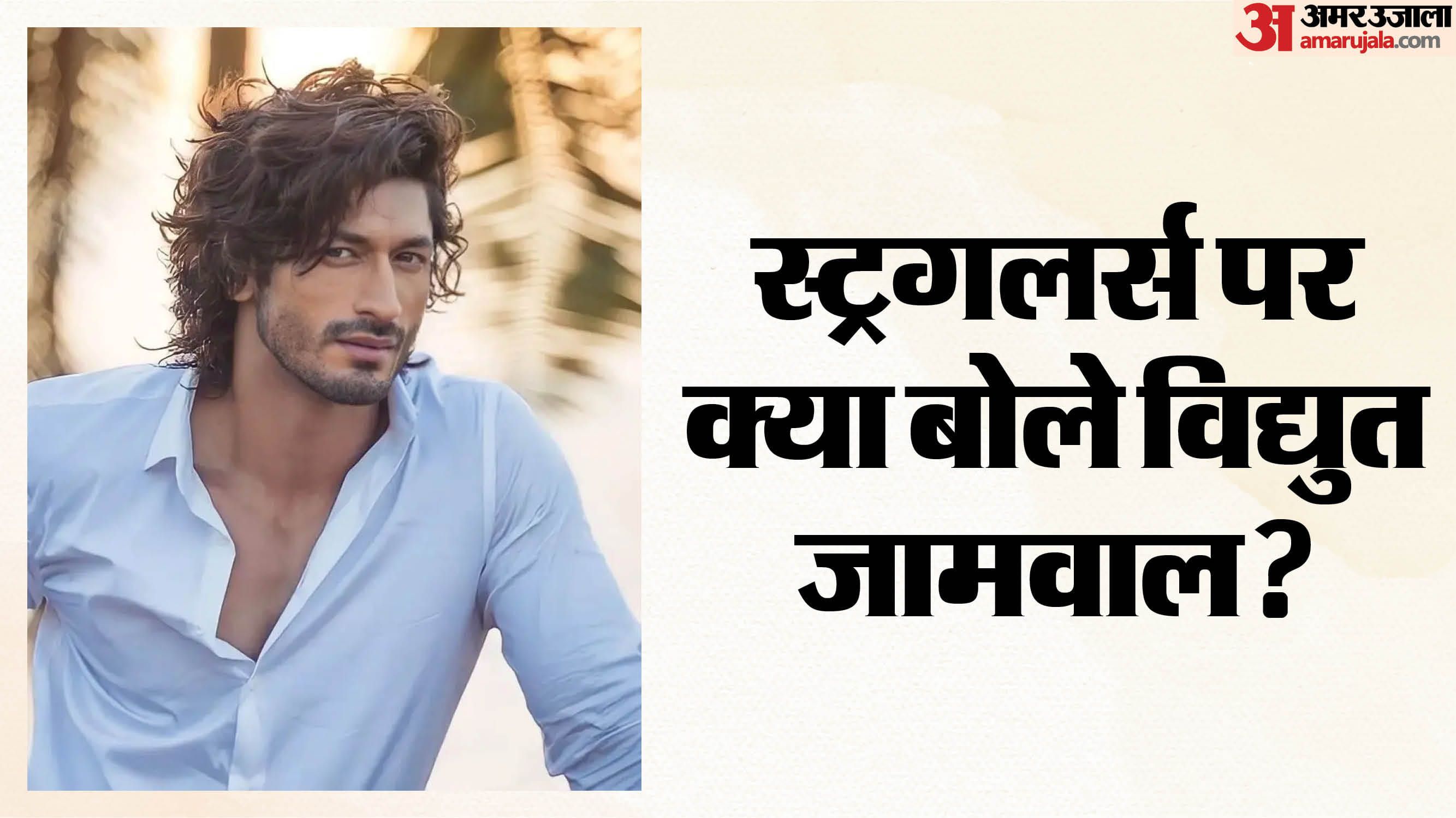 विद्युत जामवाल