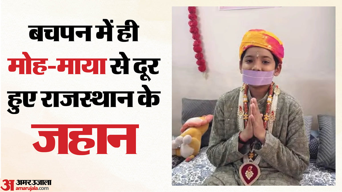 राजस्थान: 12 साल की उम्र में वैराग्य लेने की तैयारी में माता-पिता के इकलौते बेटे जहान, लेंगे जैन दीक्षा