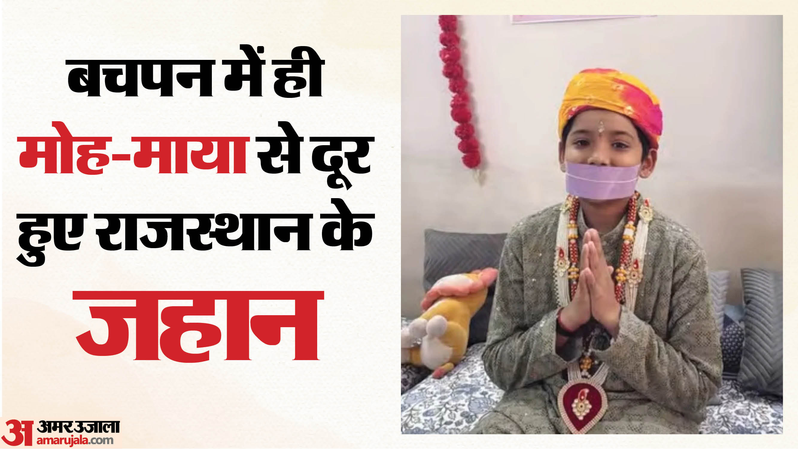 12 साल के जहान बेताला छोड़ेंगे सांसारिक जीवन
