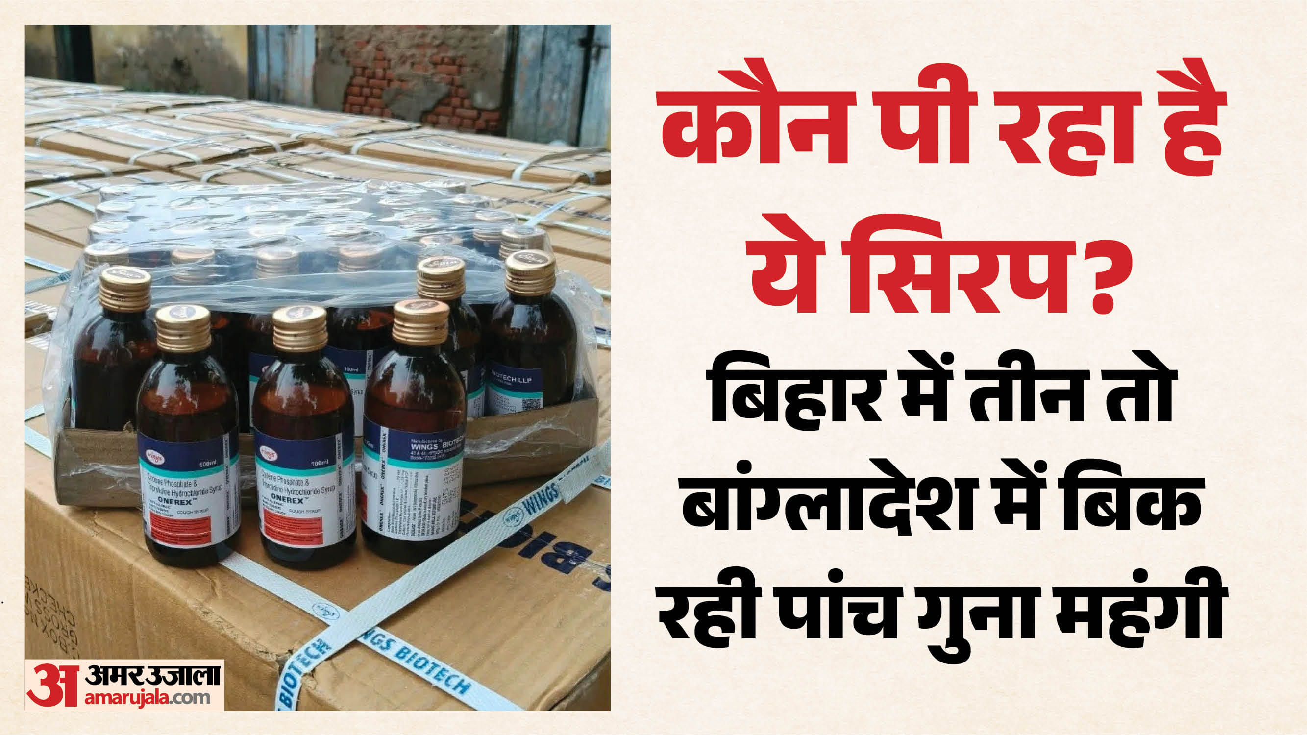 50 हजार कोडीनयुक्त सिरप बोतलें बरामद
