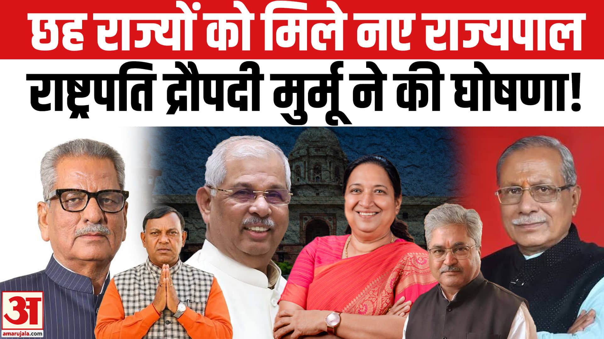 केरलम, तमिलनाडु समेत 6 राज्यों को मिले नए राज्यपाल,राष्ट्रपति मुर्मू ने की घोषणा!