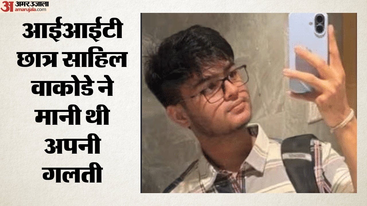 आईआईटी बॉम्बे छात्र साहिल वाकोडे