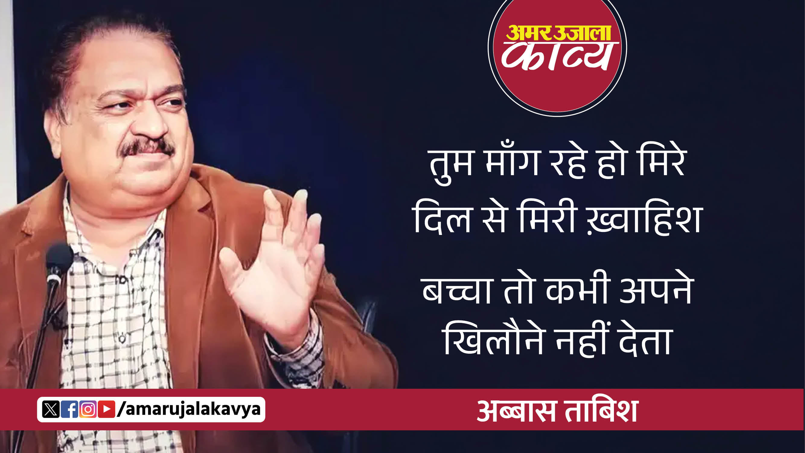 abbas tabish famous ghazal hansne nahin deta kabhi rone nahin deta