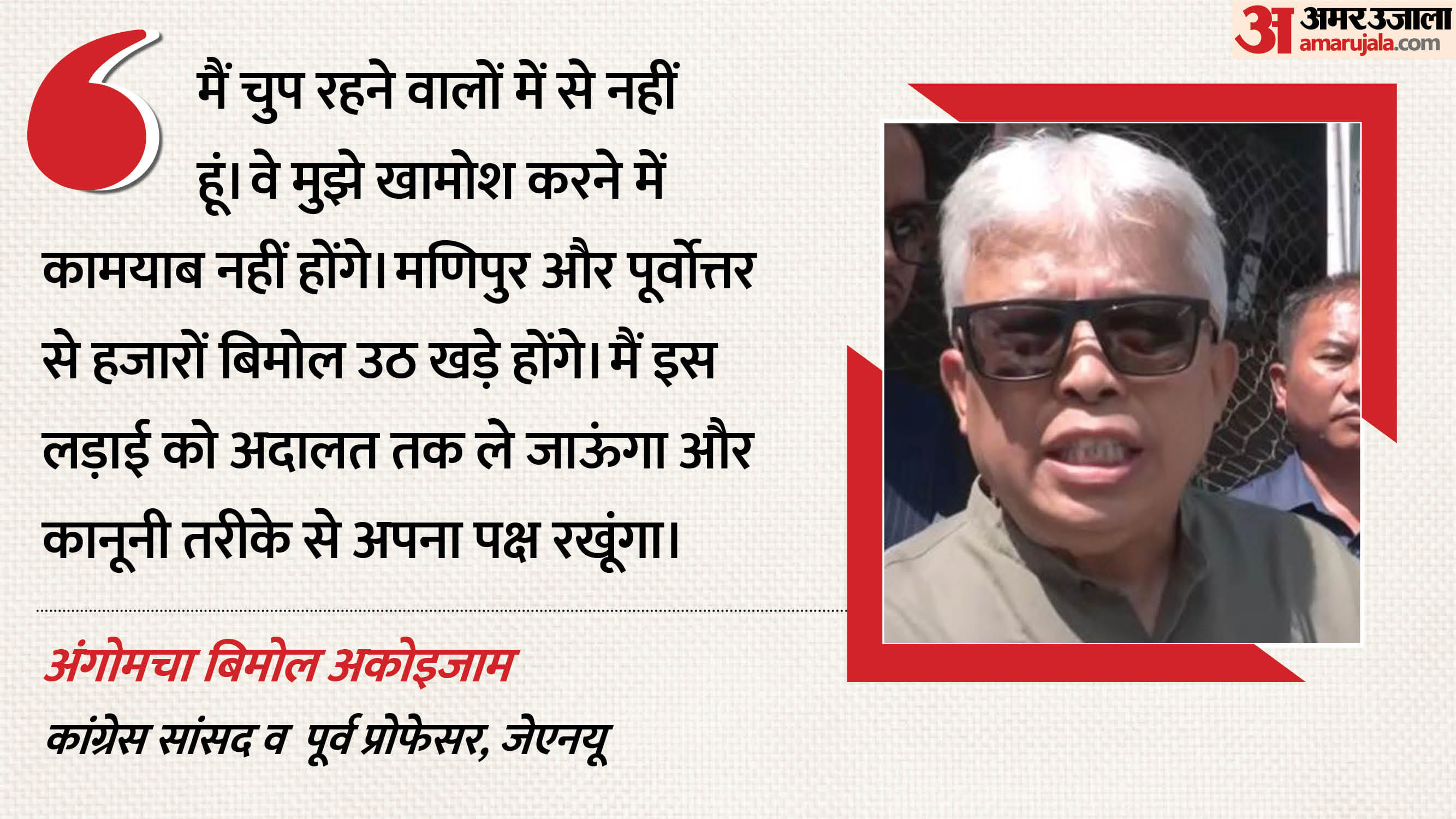अंगोमचा बिमोल अकोइजाम