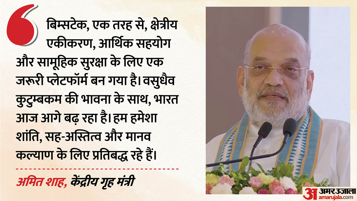 बिम्सटेक बैठक: क्षेत्रीय सुरक्षा-आतंकवाद के मुद्दे पर अमित शाह की दो टूक, नशे के खिलाफ क्या है भारत की रणनीति?