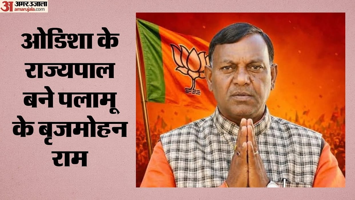 Palamu's Brijmohan Ram appointed Governor of Odisha; wave of joy in Jharkhand.