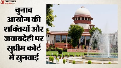 चुनाव आयोग की शक्तियों और जवाबदेही पर सुप्रीम कोर्ट में सुनवाई