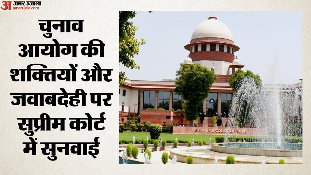 सुप्रीम कोर्ट: चुनाव आयुक्तों को कानूनी कार्रवाई से मिली छूट पर अदालत सख्त, केंद्र और चुनाव आयोग से मांगा जवाब