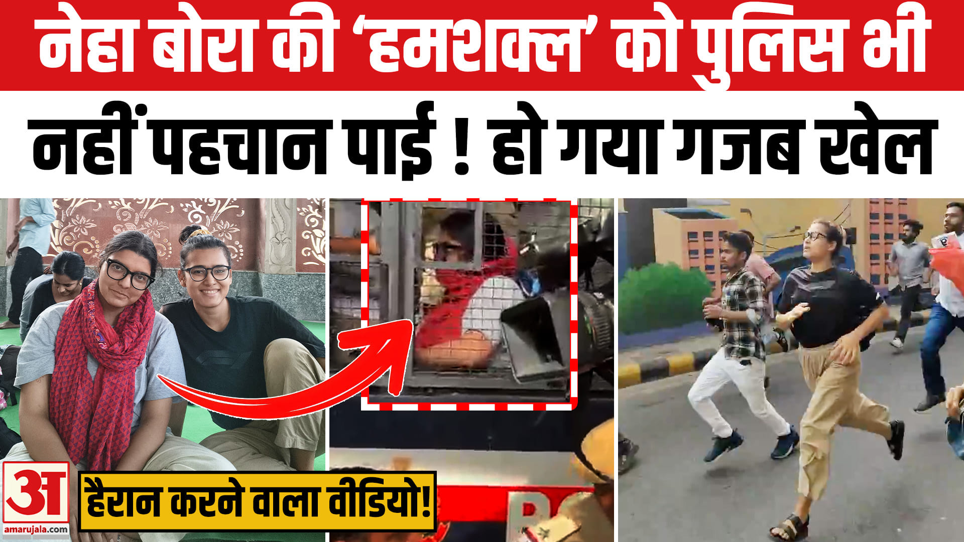 CJP Protest में Neha Bora की ‘हमशक्ल’, पुलिस भी नहीं पहचान पाई? इस Photo से खुला राज! AISA। CJP