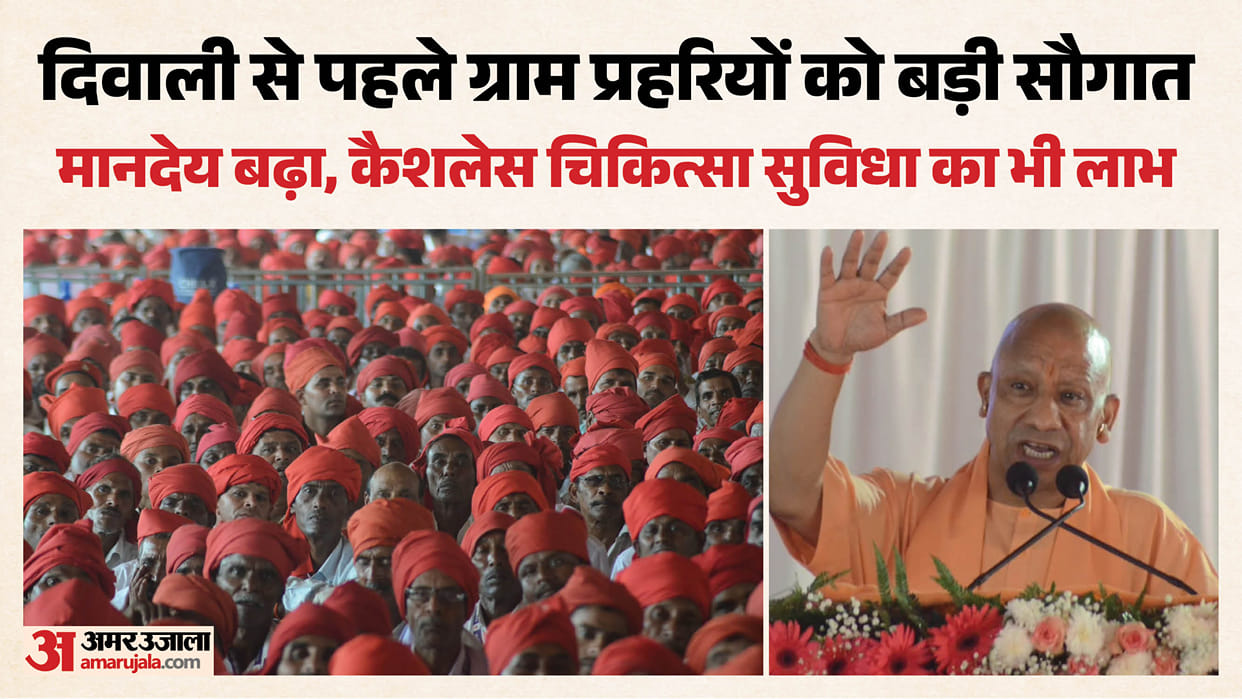 cm yogi Adityanath UP gram prahari salary increase 3500 rupees and cashless medical facility