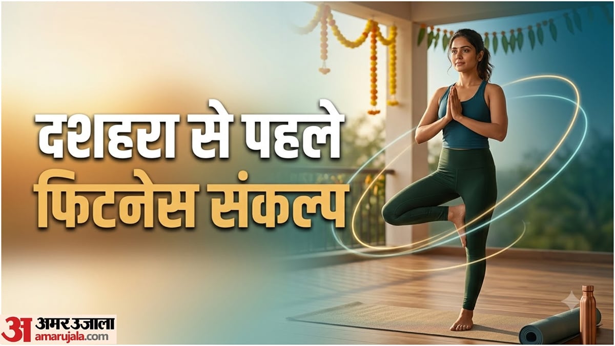 योग टिप्स: दशहरा से पहले सेहत को दें नई शुरुआत, रोज करें ये आसान योगासन!