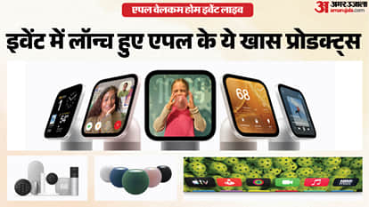 एपल वेलकम होम इवेंट में पेश हुए प्रोडक्ट्स