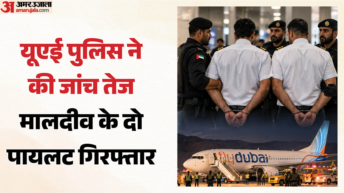 फ्लाईदुबई विमान घटना: फ्लाइट गिराने की साजिश में दो मालदीव के पायलट गिरफ्तार, क्यों हुई ये कार्रवाई?
