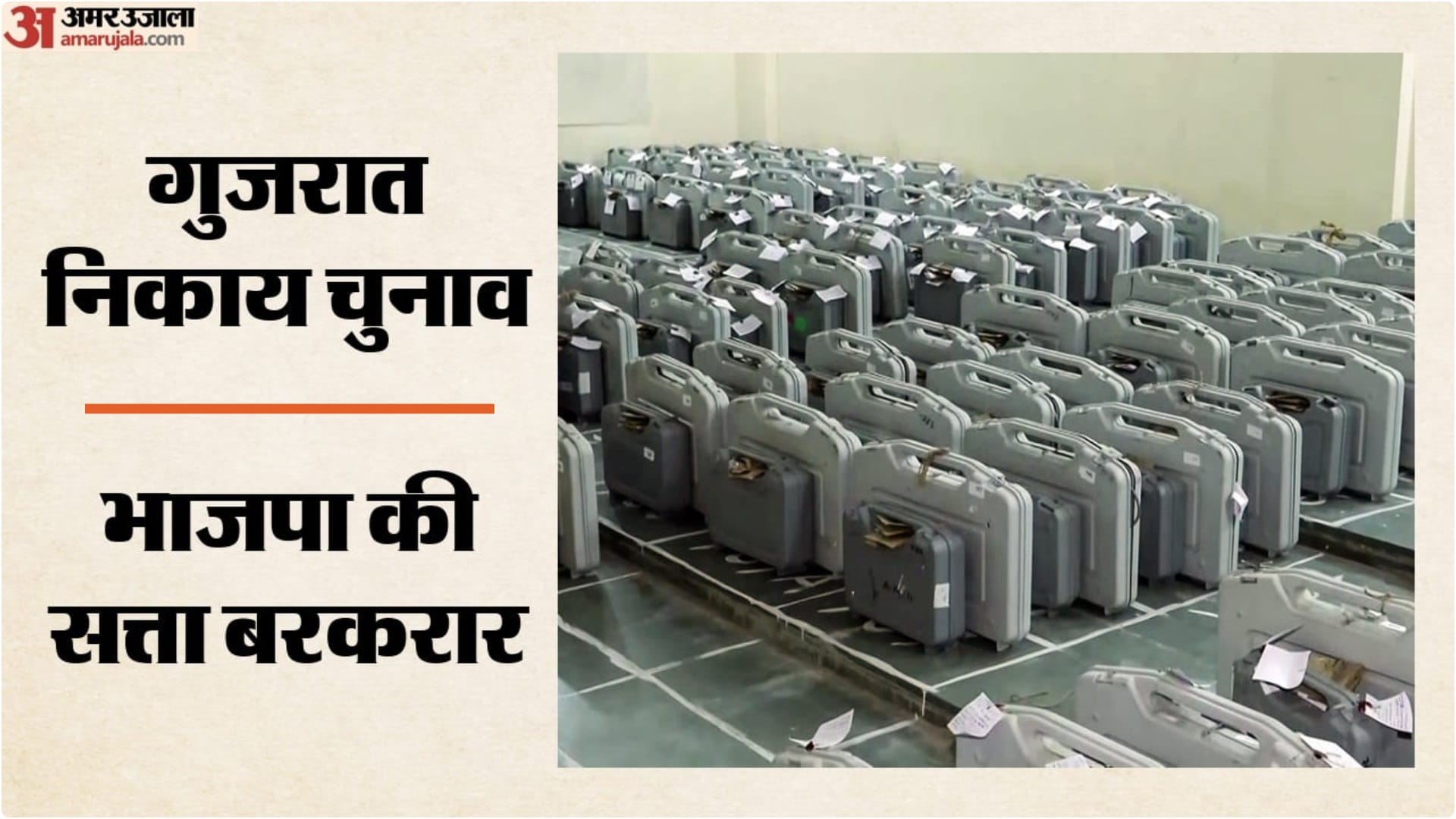 गुजरात निकाय चुनाव