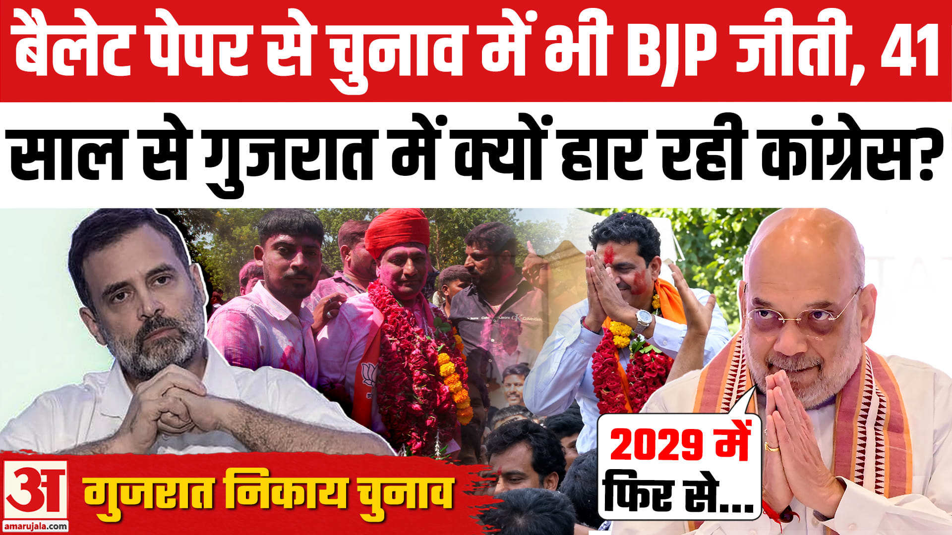 Gujarat civic Polls: Gandhinagar में BJP की जीत, Amit Shah ने Rahul Gandhi से पूछे ये तीखे सवाल