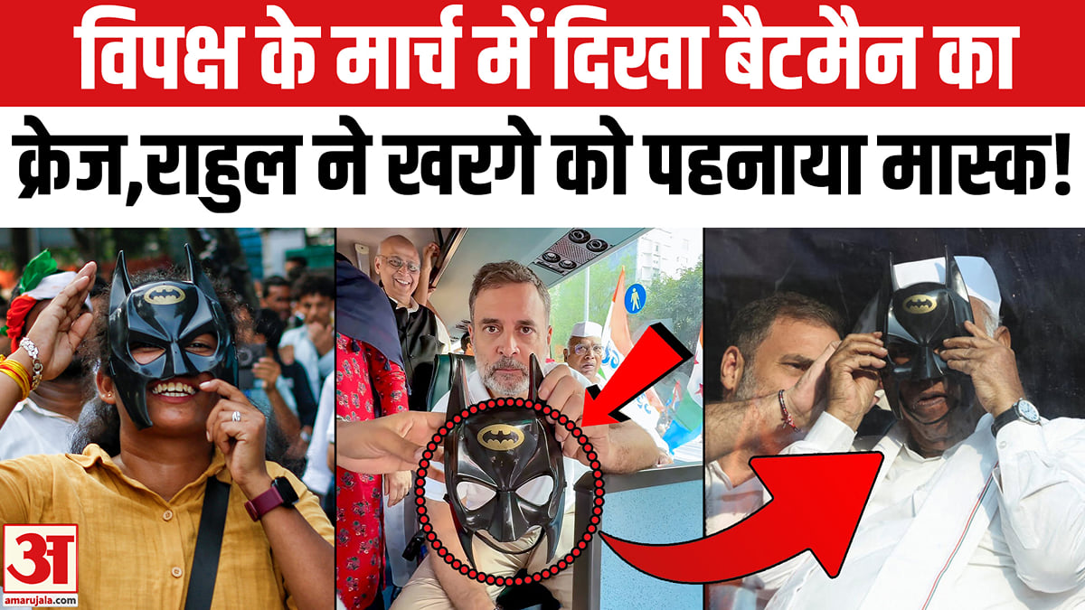 इंडिया गठबंधन के मार्च में दिखा बैटमैन का क्रेज,राहुल ने खरगे को पहनाया मास्क!