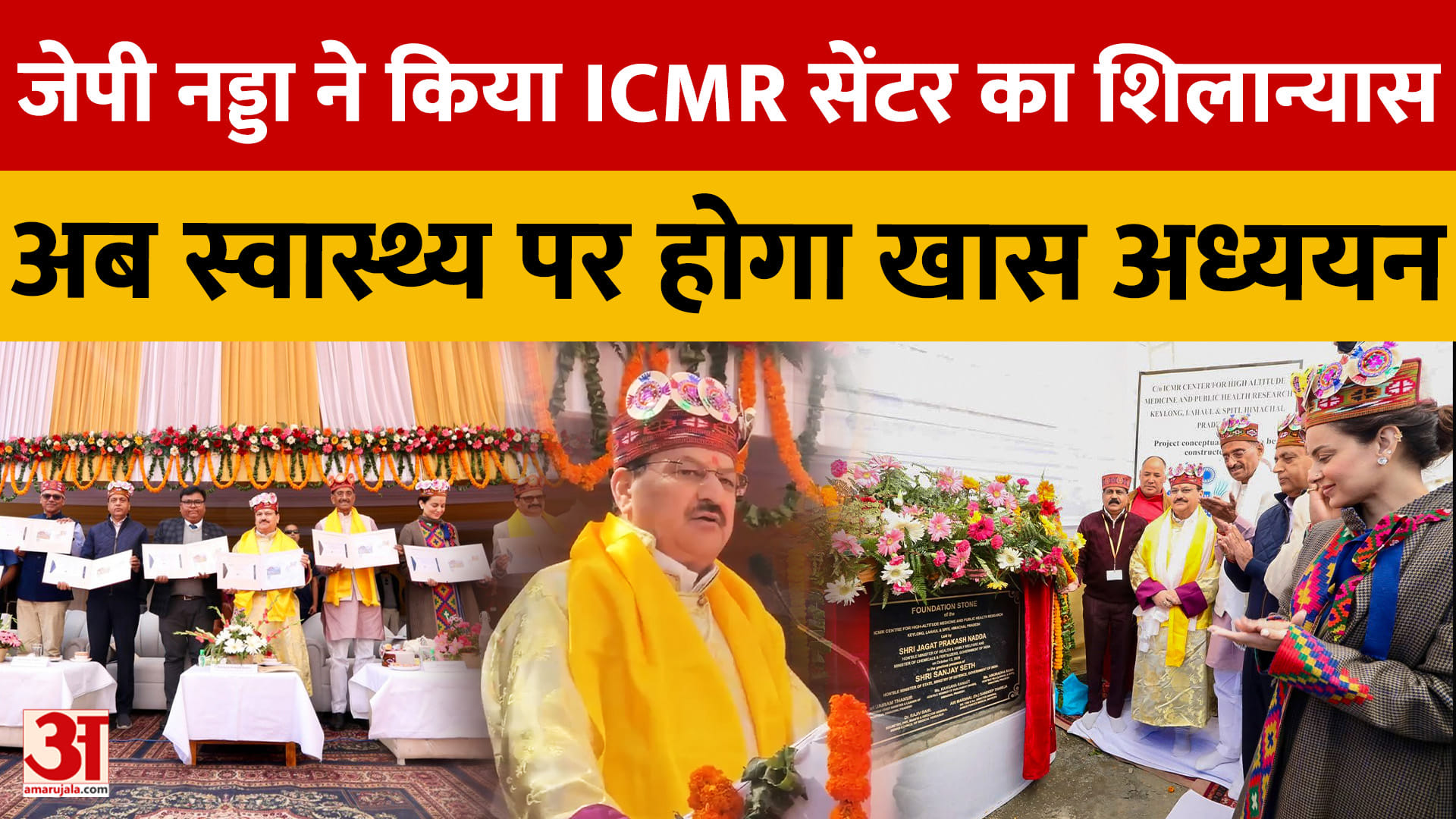 जेपी नड्डा ने किया ICMR सेंटर का शिलान्यास, अब स्वास्थ्य पर होगा खास अध्ययन