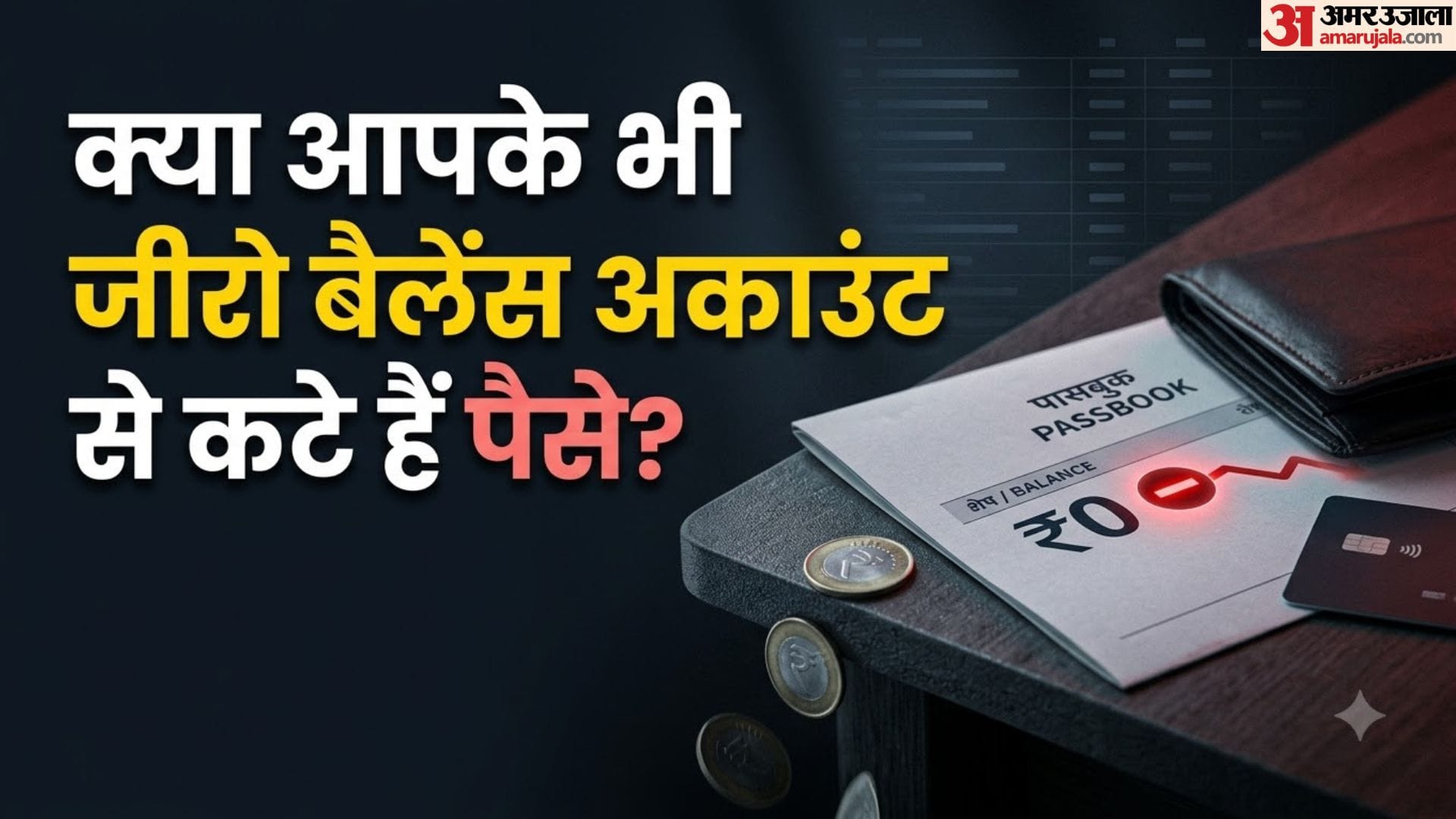जीरो बैलेंस अकाउंट माइनस बैलेंस