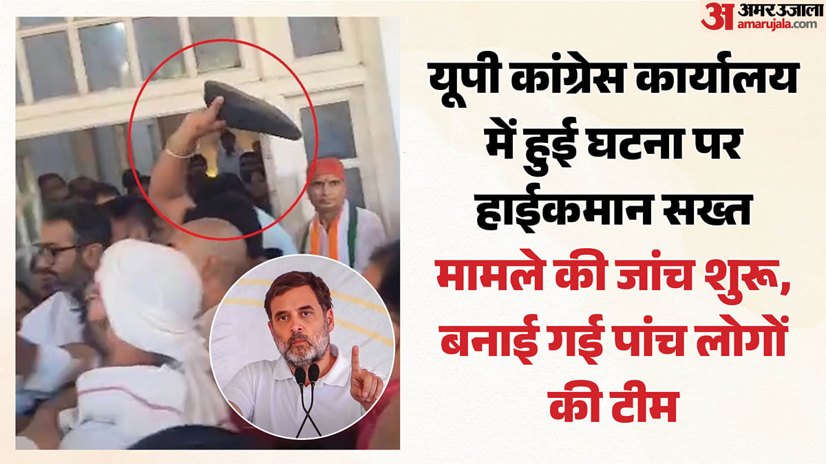 यूपी: कांग्रेस कार्यालय में जूते लहराए जाने पर केंद्रीय नेतृत्व खफा, पांच सदस्यों की टीम लगाएगी सच का पता