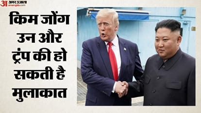 किम जोंग उन और ट्रंप की हो सकती है मुलाकात