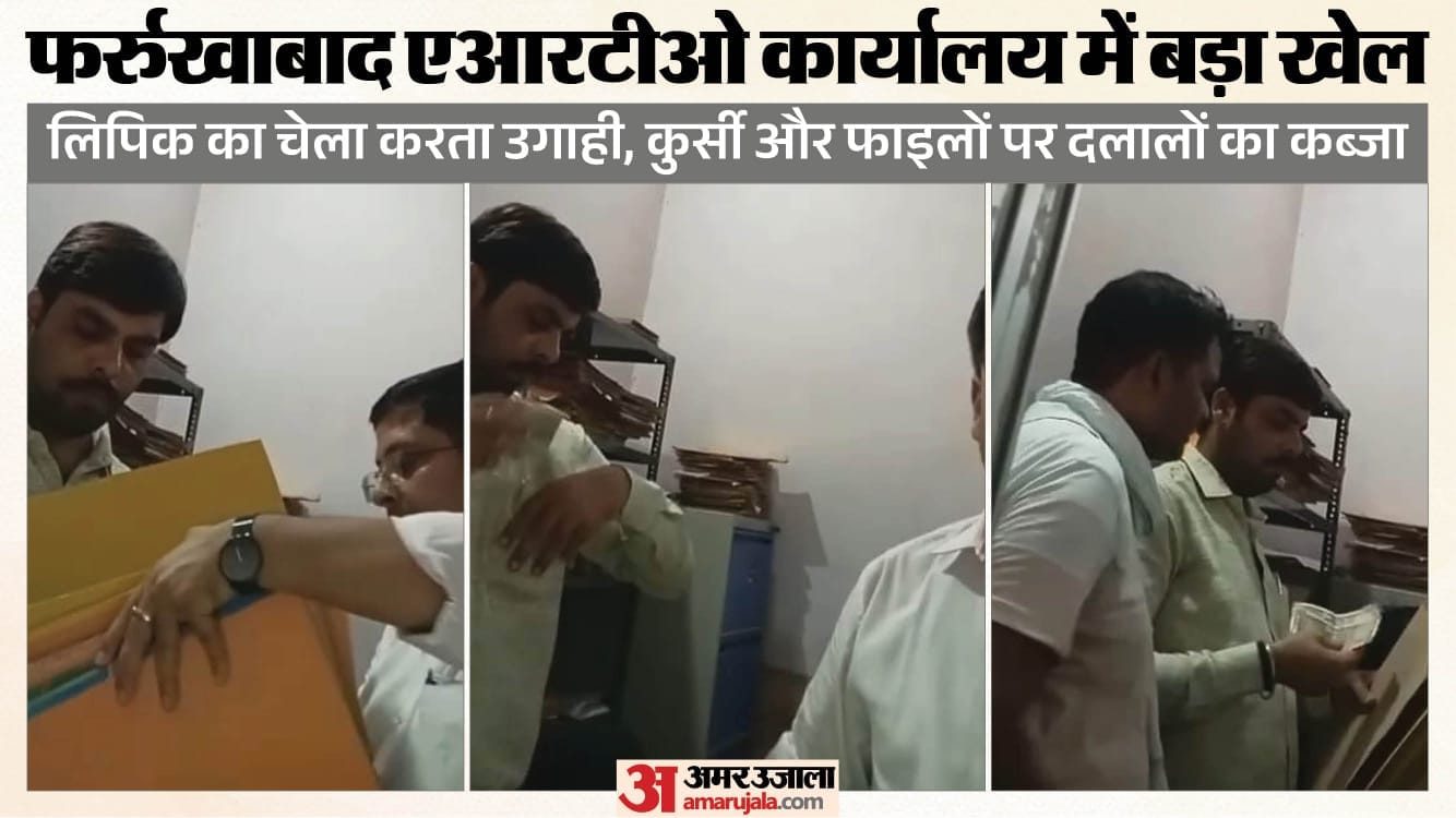 फर्रुखाबाद जिले के एआरटीओ दफ्तर में बड़ा खेल