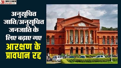 आरक्षण पर कर्नाटक हाईकोर्ट का बड़ा फैसला