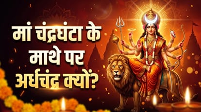 मां चंद्रघंटा का स्वरूप