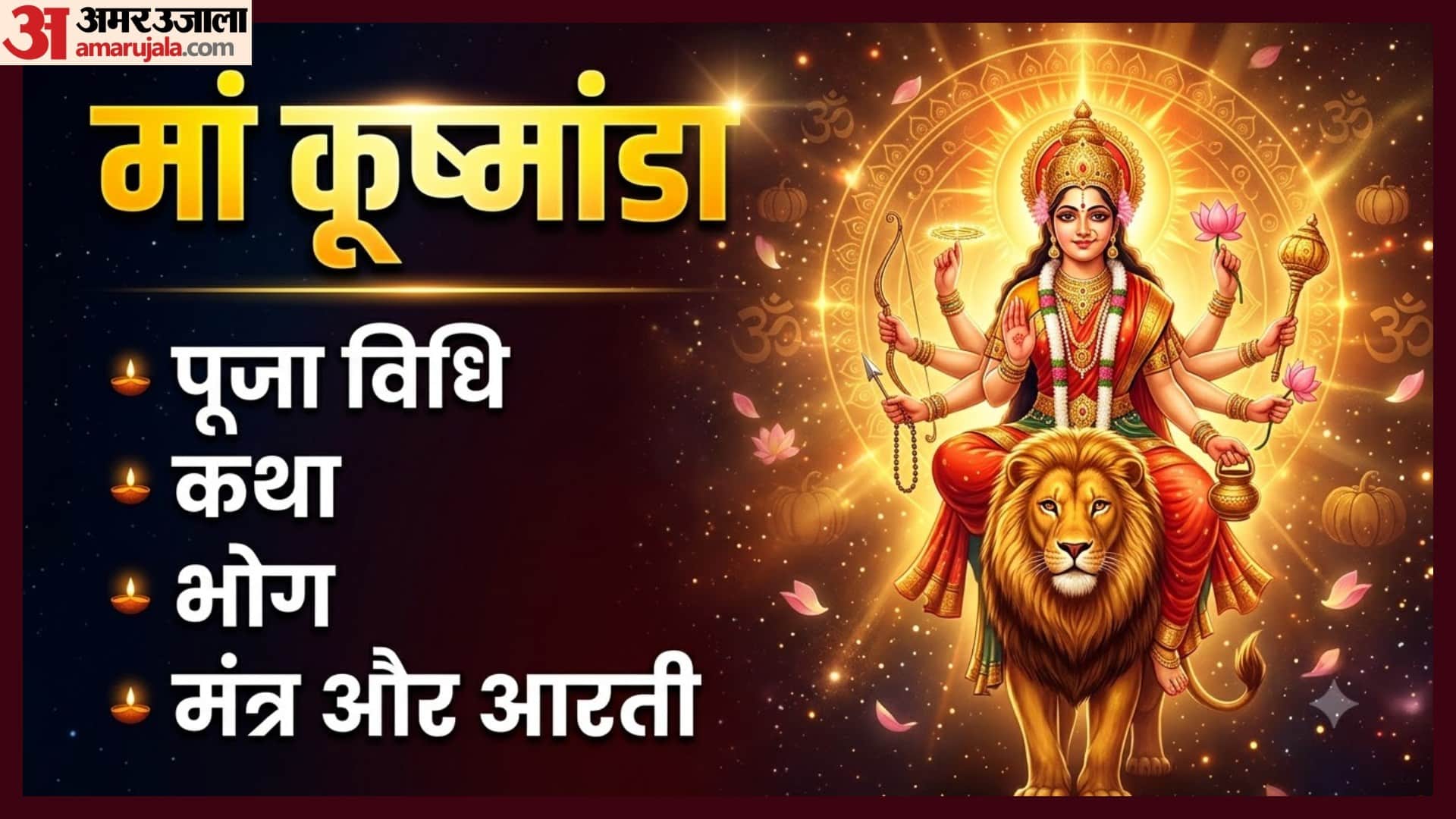 मां कूष्मांडा की पूजा विधि, मंत्र, आरती, कथा और भोग