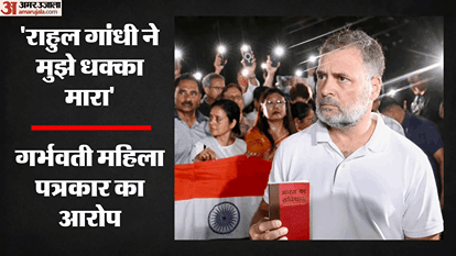 महिला पत्रकार ने राहुल गांधी पर लगाए आरोप