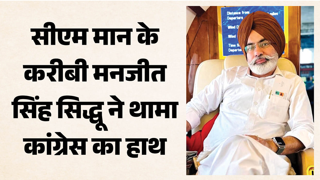 CM Mann close friend Manjit Singh Sidhu joins Congress
