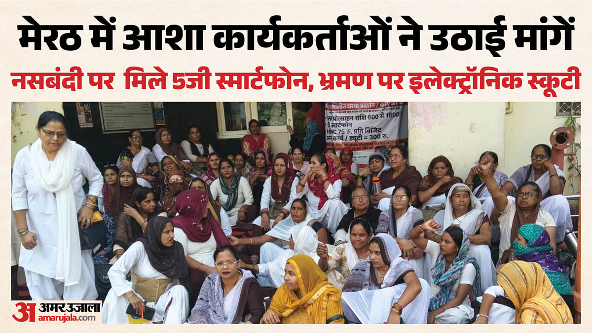 मेरठ: आशा वर्करों का सीएचसी पर प्रदर्शन, संस्थागत प्रसव के 600 रुपये बढ़ाकर 1800 करने समेत कई मांगें उठाईं