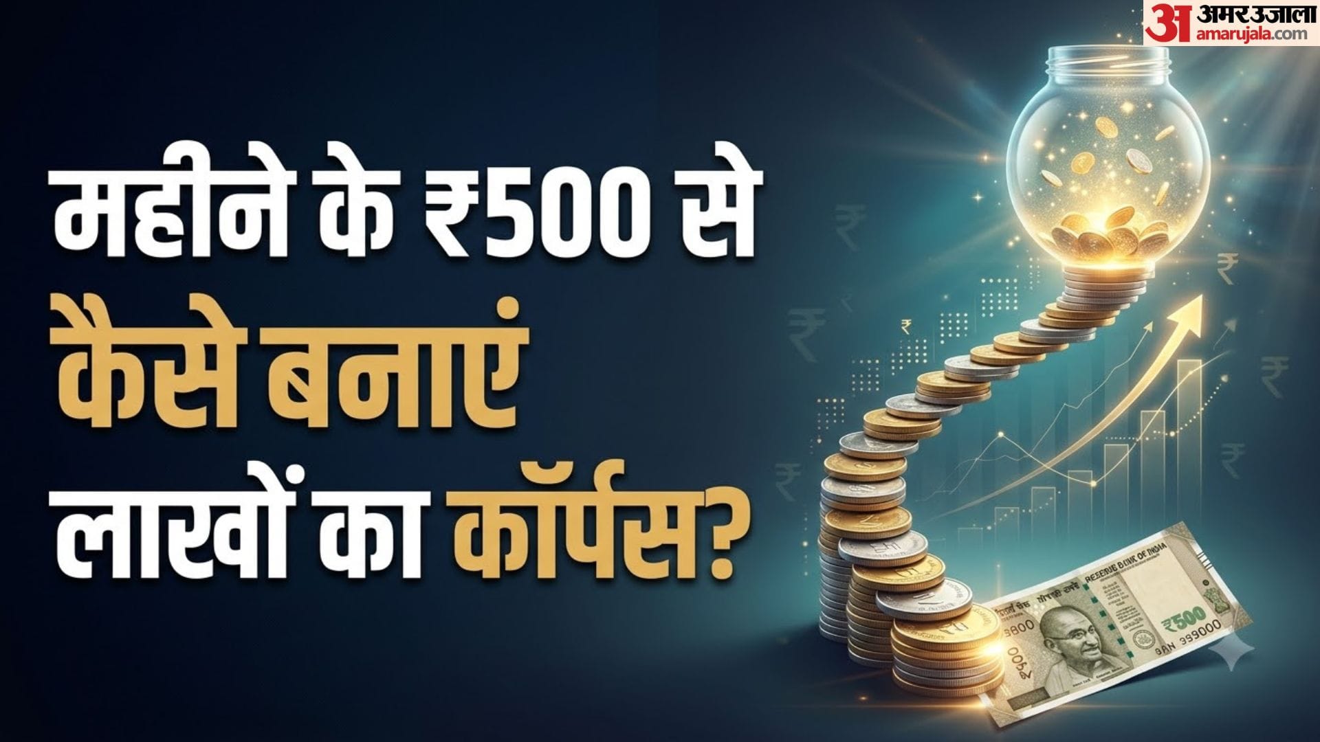 मात्र 500 रुपये की एसआईपी