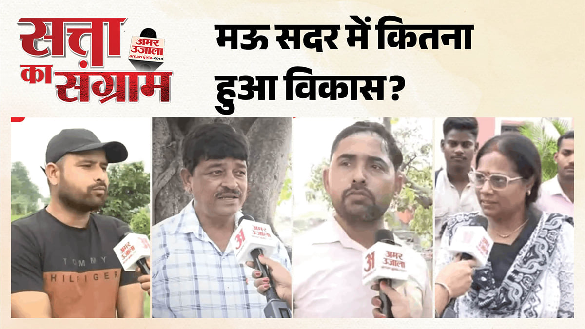सत्ता का संग्राम: मऊ सदर में जनता का कैसा है मूड? जानें चुनाव से पहले मुद्दों की जमीनी हकीकत; देखें रिपोर्ट