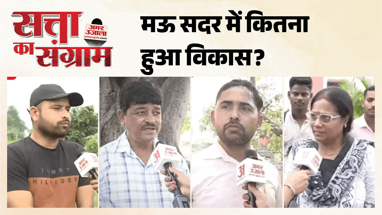 Satta Ka Sangram What is public mood in Mau sadar issues ahead of UP elections