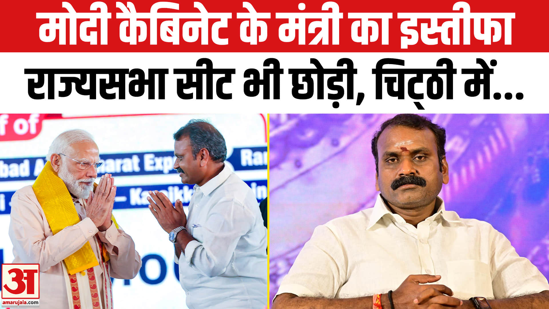 केंद्रीय मंत्री एल. मुरुगन का इस्तीफा