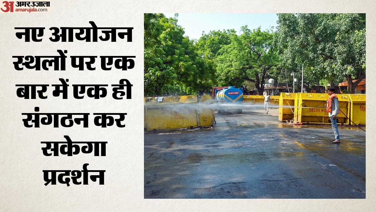नए आयोजन स्थलों पर एक बार में एक ही संगठन कर सकेगा प्रदर्शन