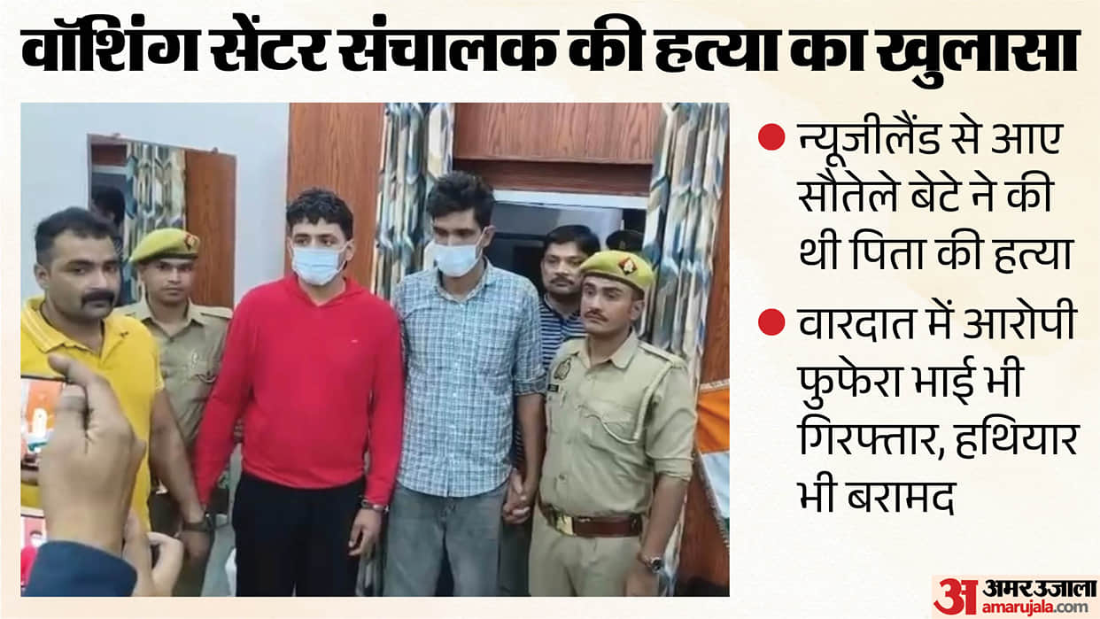 Moradabad Washing center operator Murder stepson who had come from New Zealand killed his father