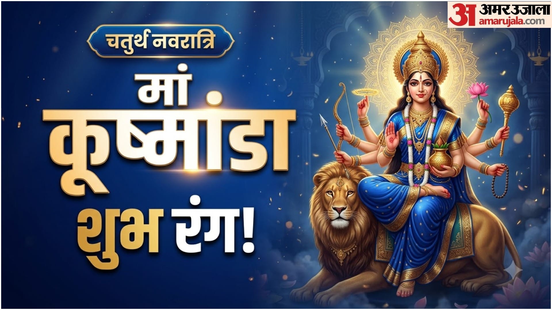 नवरात्रि के चौथे दिन मां कूष्मांडा शुभ रंग