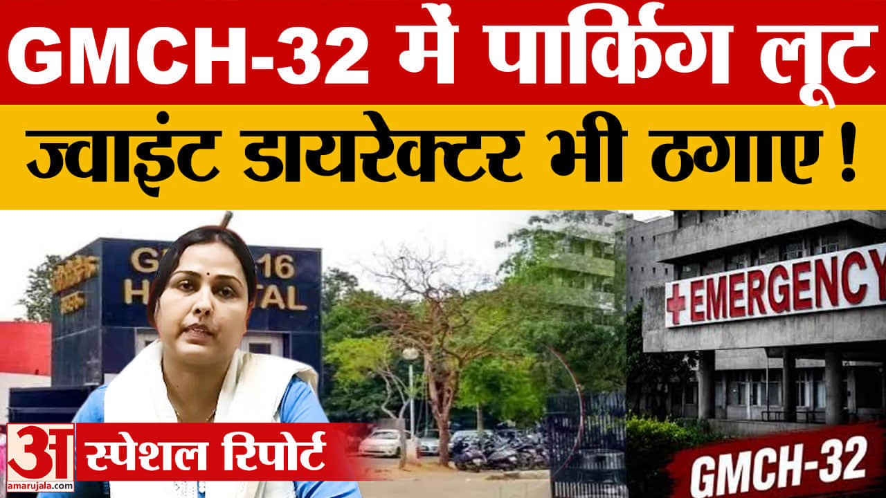 जीएमसीएच-32 में पार्किंग के नाम पर अधिक वसूली, 20 की जगह लिए जा रहे 30 रुपये