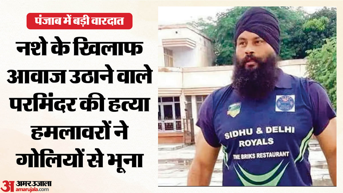 पंजाब में एंटी-ड्रग एक्टिविस्ट का कत्ल:परमिंदर झोटा की गोली मारकर हत्या, सामने आया बहस और फायरिंग का वीडियो – Anti-drug Activist Parminder Singh Jhota Shot Dead In Mansa; Tension In The Area