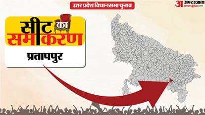 प्रतापपुर सीट का समीकरण