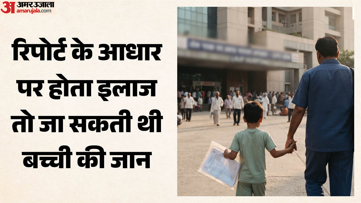 लापरवाही: 'बच्चे की किडनी खराब हो गई, डायलिसिस जरूरी', पिता ने दूसरे अस्पताल में कराई जांच; नॉर्मल आई रिपोर्ट
